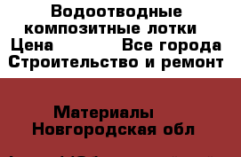 Водоотводные композитные лотки › Цена ­ 3 600 - Все города Строительство и ремонт » Материалы   . Новгородская обл.